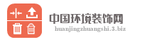 中国环境装饰网