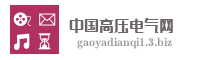 中国高压电气网