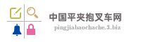 中国平夹抱叉车网