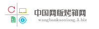 中国网版烤箱网