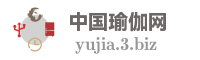 中国瑜伽网