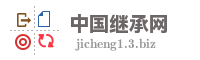 中国继承网