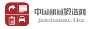 中国机械锻造网