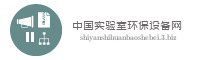 中国实验室环保设备网