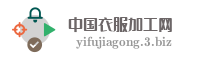中国衣服加工网