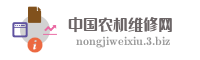 中国农机维修网