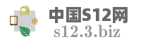 中国S12网