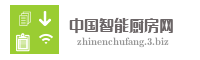 中国智能厨房网