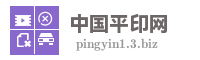 中国平印网