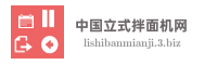 中国立式拌面机网