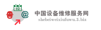 中国设备维修服务网