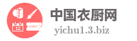 中国衣厨网