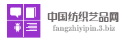 中国纺织艺品网
