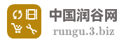 中国润谷网