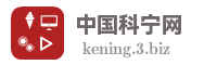 中国科宁网