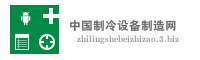 中国制冷设备制造网