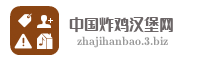 中国炸鸡汉堡网