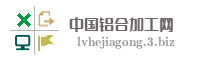 中国铝合加工网