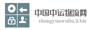 中国中运物流网
