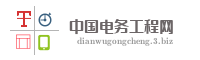 中国电务工程网