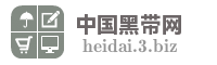 中国黑带网