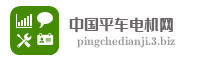中国平车电机网