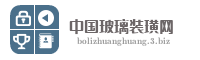 中国玻璃装璜网