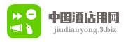 中国酒店用网