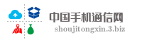 中国手机通信网