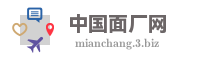中国面厂网