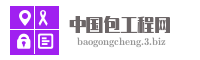 中国包工程网