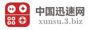 中国迅速网