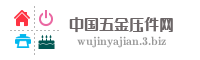 中国五金压件网