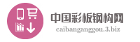 中国彩板钢构网