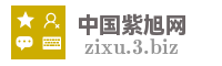中国紫旭网