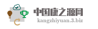 中国康之源网