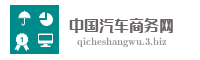 中国汽车商务网