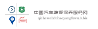 中国汽车维修保养服务网