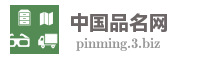 中国品名网