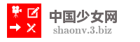 中国少女网