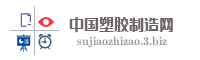 中国塑胶制造网