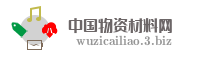 中国物资材料网