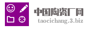 中国陶瓷厂网