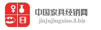 中国家具经销网