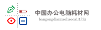 中国办公电脑耗材网