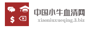 中国小牛血清网