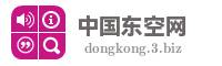 中国东空网