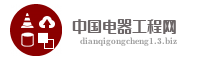 中国电器工程网