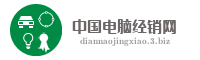 中国电脑经销网