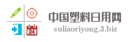 中国塑料日用网